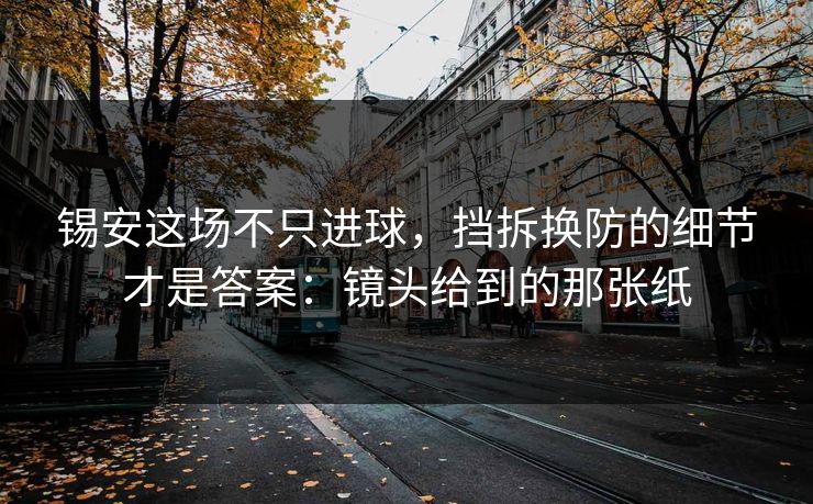 锡安这场不只进球，挡拆换防的细节才是答案：镜头给到的那张纸