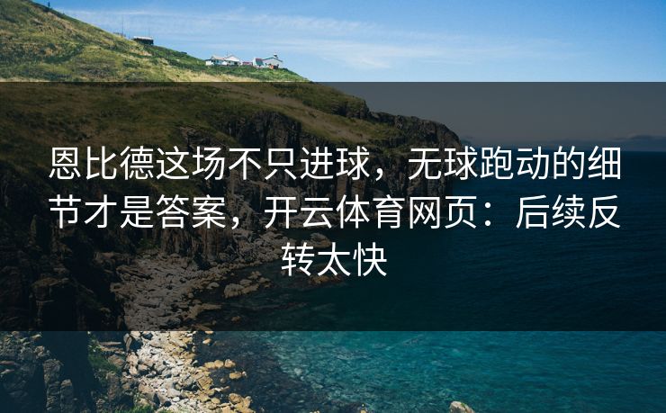 恩比德这场不只进球，无球跑动的细节才是答案，开云体育网页：后续反转太快