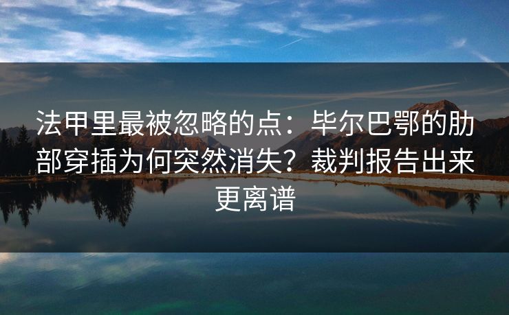法甲里最被忽略的点：毕尔巴鄂的肋部穿插为何突然消失？裁判报告出来更离谱