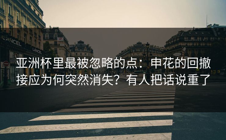 亚洲杯里最被忽略的点:申花的回撤接应为何突然消失?有人把话说重了